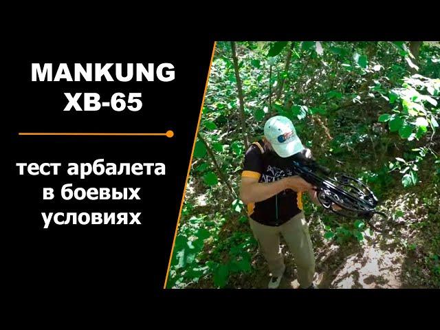 MANKUNG XB-65 | Финальный тест арбалета в боевых условиях!!!