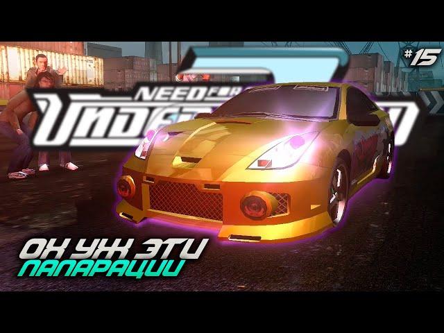 ОХ УЖ ЭТИ ПАПАРАЦЦИ (NFS: Underground 2 Remastered)