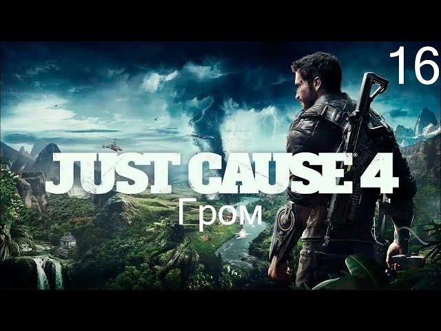 Прохождение Just Cause 4: Гром: Часть 16 (Без Комментариев) (2к/60fps)