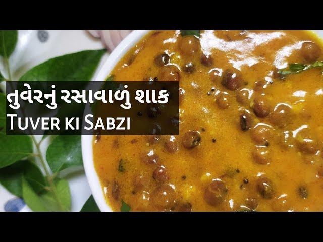 Tuvar ki sabji | Gujarati Tuvar Shaak Recipe | How to make tuvar ki sabji