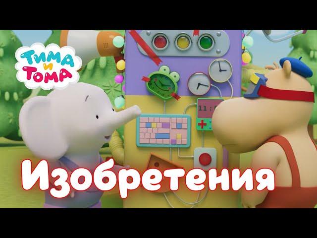 Тима и Тома. Лучшие серии об изобретениях! Сборник