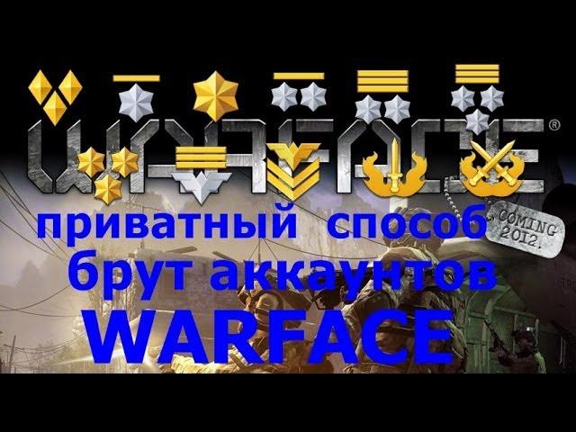 Как брутить\ чекать аккаунты warface от ромбов до ежей