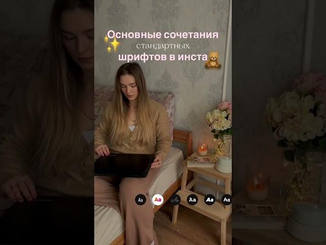 Сочетания шрифтов, грифты для контента #instagram #tiktok #shorts #stories #шрифты