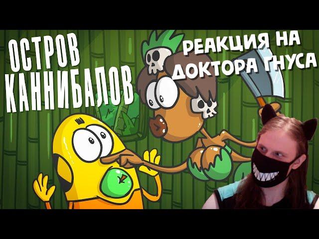 Выжить в гостях на острове. (Анимация | Доктор Гнус | SCP ) / РЕАКЦИЯ