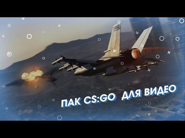 ПАК CS:GO ДЛЯ ЮТУБЕРА! ТАКОГО ВЫ ЕЩЕ НЕ ВИДЕЛИ! (PNG, PSD, GFX)