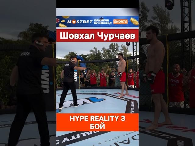 Шовхал Чурчаев. Бой! Hype Reality 3