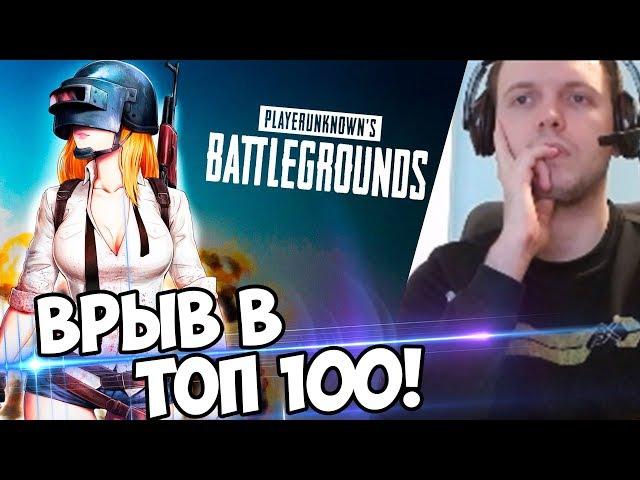 ВРЫВАЮСЬ В ТОП 100 ЕВРОПЫ! ПОСЛЕДНИЕ КАТКИ PUBG! (с) Папич