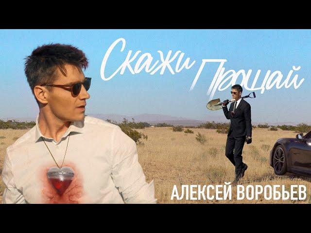 Алексей Воробьев - Скажи прощай