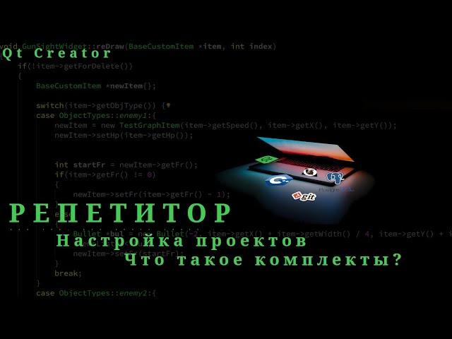 Обзор закладки "Проекты". Что такое комплекты. Qt Creator 11