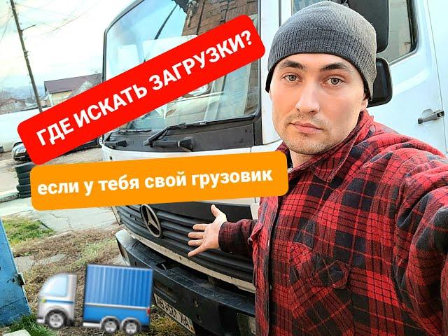 ГРУЗОПЕРЕВОЗКИ ДЛЯ ЧАЙНИКОВ или где искать работу?