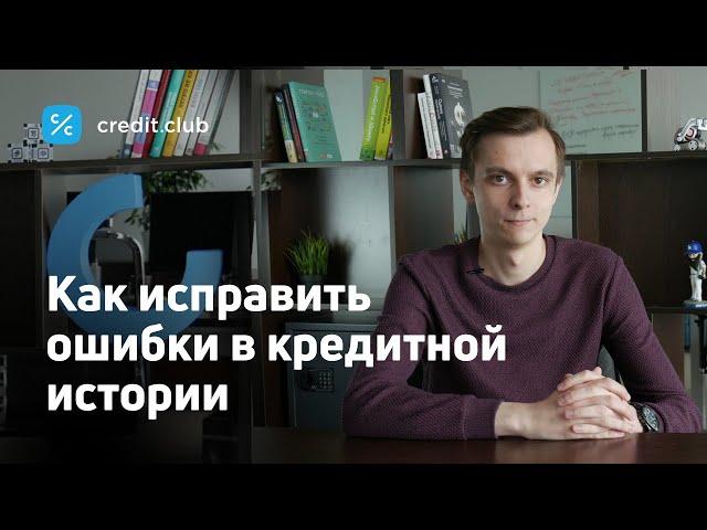 Как исправить ошибки в кредитной истории?