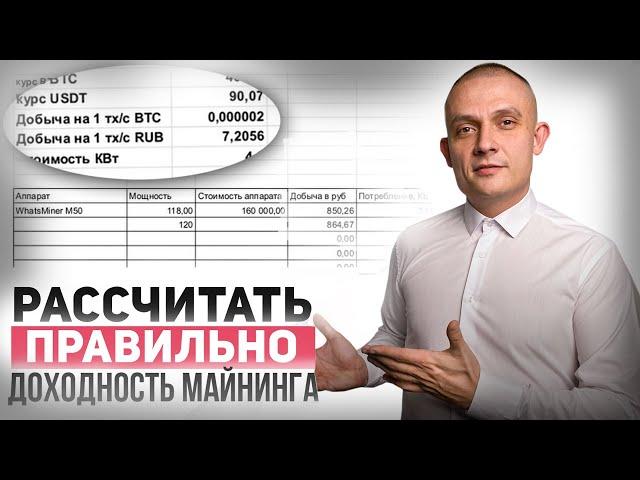 Как правильно рассчитать доходность майнинга