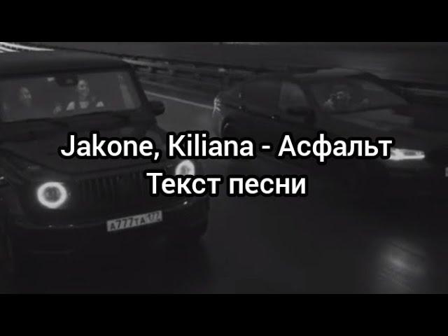 Jakone, Kiliana - Асфальт Текст песни