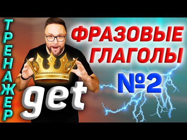 2. Фразовые глаголы | TO GET #АнглийскийЯзык, #SmartAlex100%English, #Английский, #фразовыеглаголы