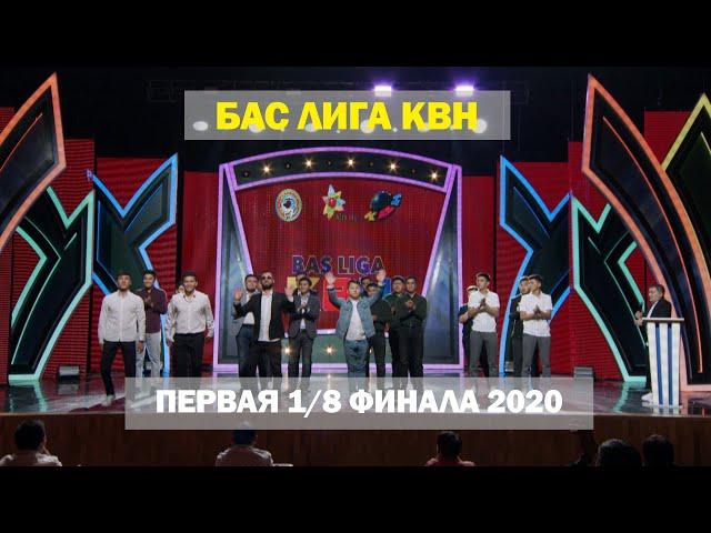 БАС ЛИГА КВН ПЕРВАЯ 1/8 ФИНАЛА 2020