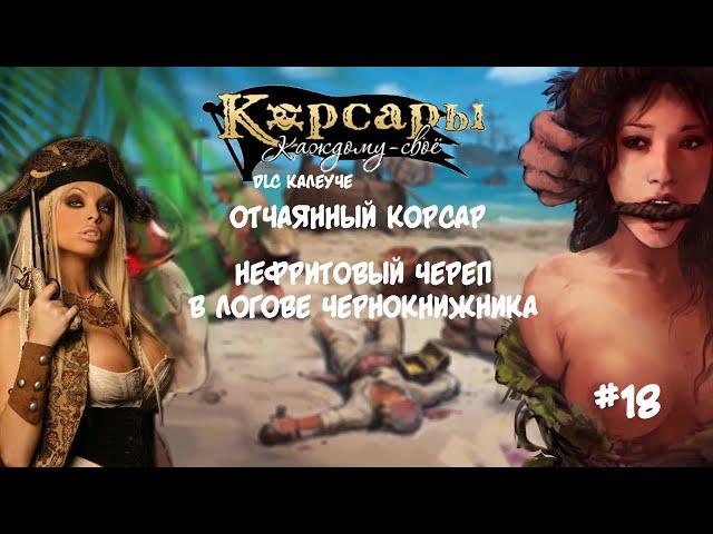 Корсары Каждому Свое. Отчаянный корсар. Атлет #18 DLC Калеуче. Нефритовый череп Жоакима Мерримана.