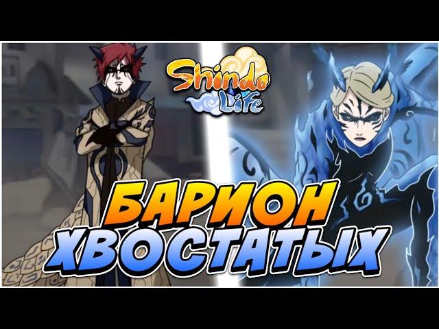 Шиндо Лайф Новый БАРИОН для ХВОСТАТЫХ!  Roblox Shindo Life