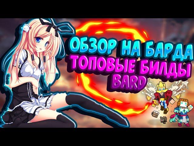 TROVE | ОБЗОР И ТОПОВЫЕ БИЛДЫ НА BARD | ТРОВ