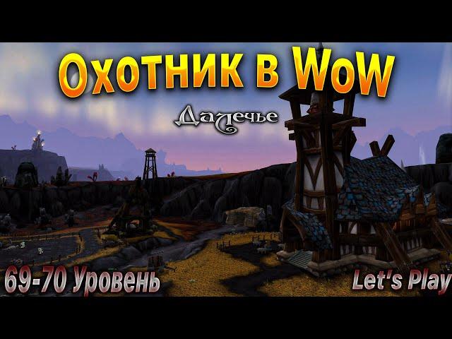 Охотник в WoW.Прокачка.69-70 Уровень.WoWCircle x1. #letsplay #игры