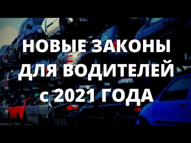 НОВЫЕ ЗАКОНЫ ДЛЯ ВОДИТЕЛЕЙ 2021. НОВЫЕ ПДД 2021. НОВЫЕ ШТРАФЫ 2021