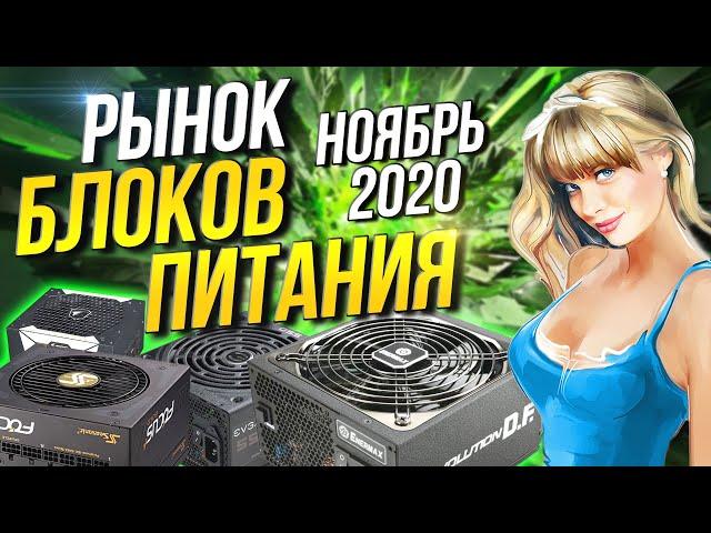 Рынок блоков питания 2020