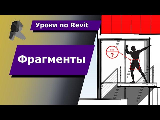 Уроки по Revit | Фрагменты