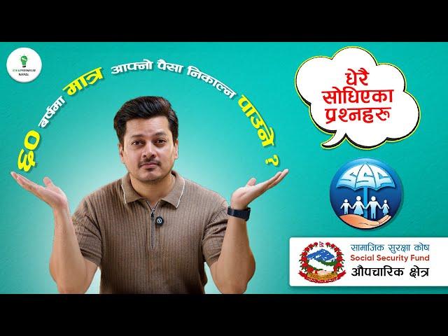 SSF Nepal धेरै सोधिएका प्रश्नहरु | Formal Sector Most Asked Questions|SSF - Part 2| Ideapreneurnepal