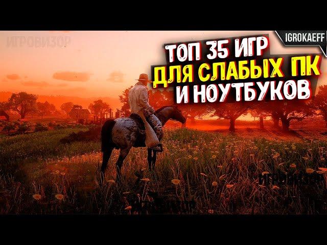  35 КРУТЫХ ИГР ДЛЯ СЛАБЫХ ПК / ИГРЫ ДЛЯ СЛАБЫХ НОУТБУКОВ (4/6 озу и 2гб видеокарта)