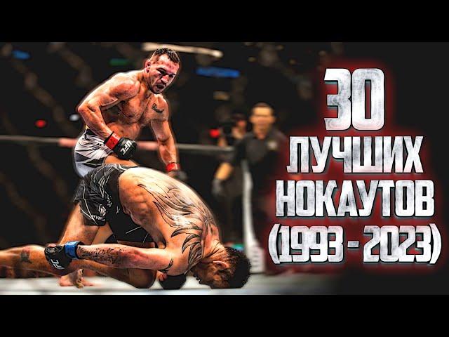 30 ЛУЧШИХ НОКАУТОВ ГОДА (1993-2023)