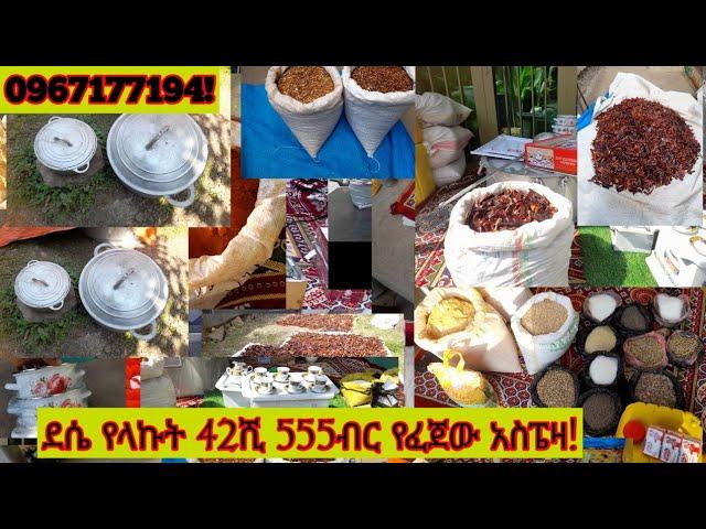 ደሴ የላኩት ገራሚ ሙሉ የቤት እቃና አስፔዛ 42ሺ555ብር