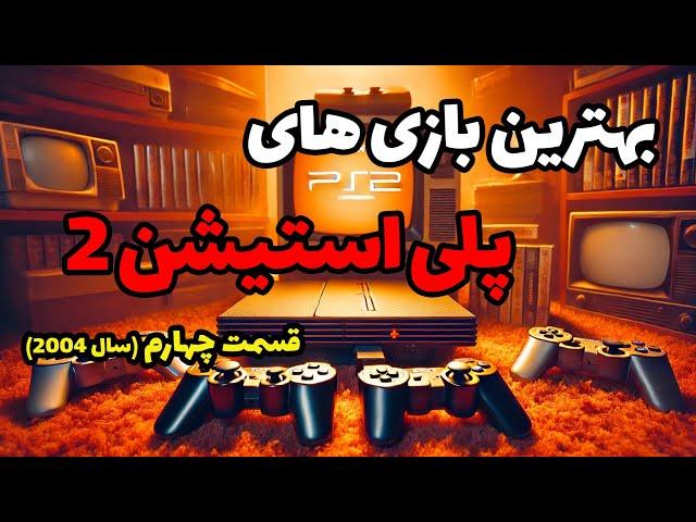 جی تی ای و سایلنت هیل و متال گیر! بهترین بازی های پلی استیشن 2 (قسمت چهارم: سال 2004)