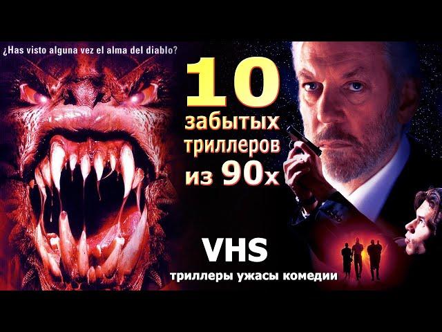 10 забытых  триллеров из 90х VHS видеосалон