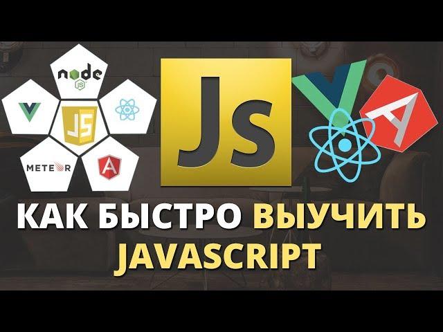 Как быстро выучить JavaScript