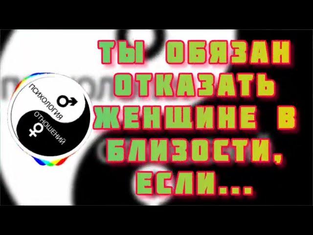 Ты Обязан отказать женщине в близости, если...