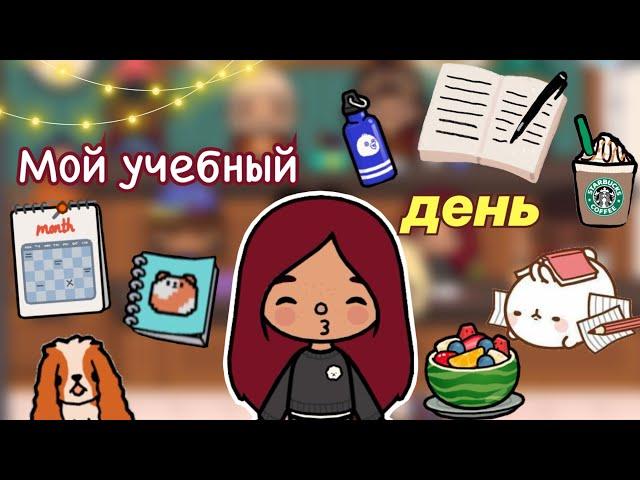 Мой день в институте 🩷 / Toca Life World / тока бока / toca boca / Secret Toca