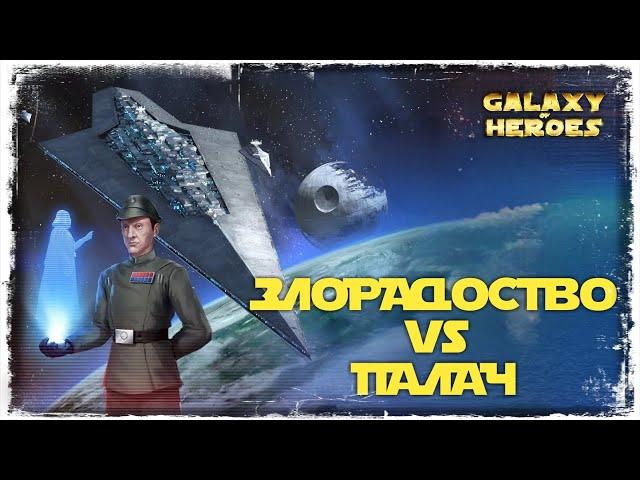 ЗЛОРАДСТВО ПРОТИВ ПАЛАЧА | SWGOH #482