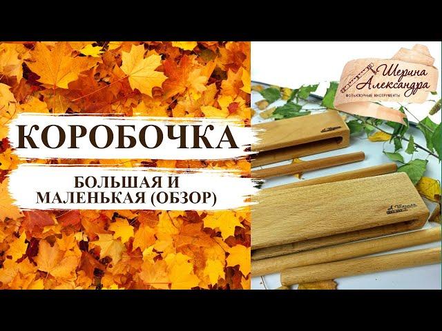 Обзор большой и маленькой коробочек / Мастерская Александры Шериной