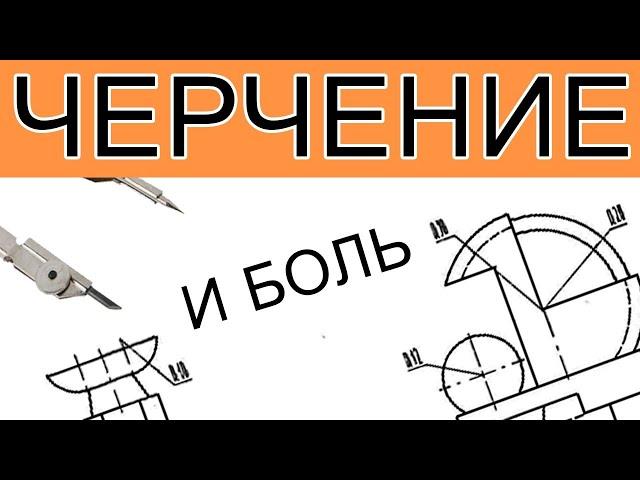 #1 Черчение с нуля. Боль и страдание.