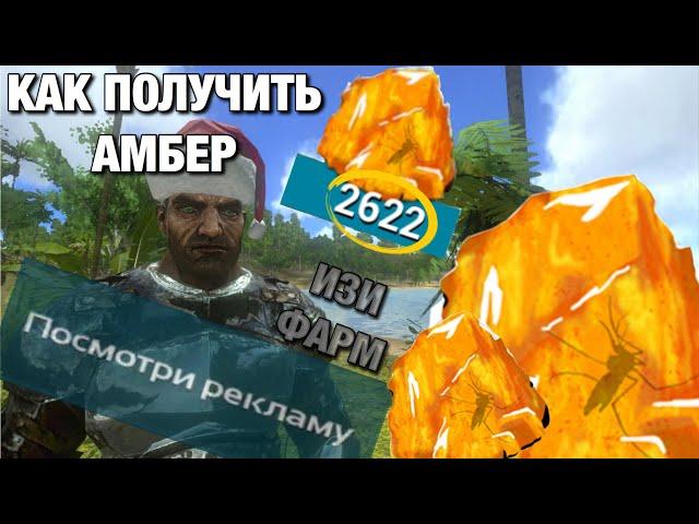 КАК ПОЛУЧИТЬ МНОГО АМБЕРА В ARK Survival Evolved Mobile! КУЧА АМБЕРА НА ХОЛЯВУ