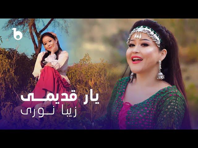 Zeba Noori New Music Video 2024 - Yaar Qadimi | زیبا نوری ‐ یار قدیمی