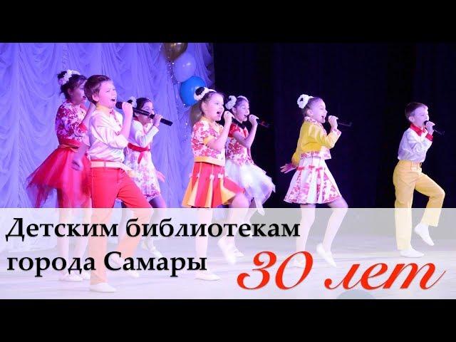 Детским библиотекам города Самары 30 лет