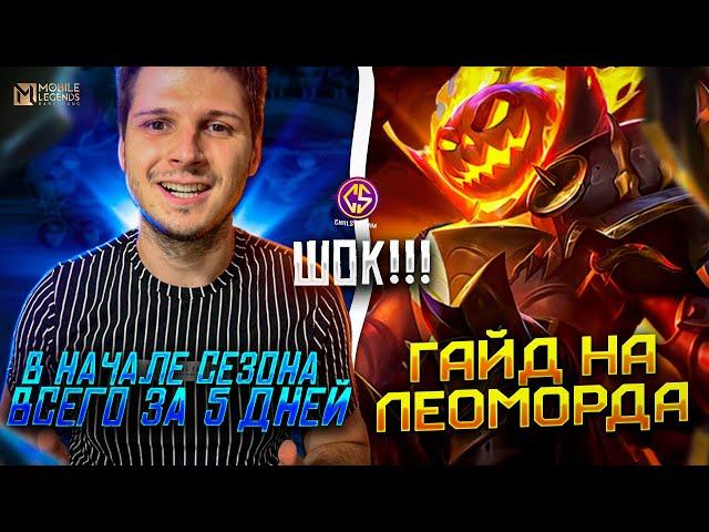 ТЫ ЗРЯ ЗАБЫЛ ЭТОГО ГЕРОЯ MOBILE LEGENDS