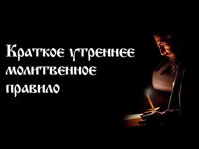 Краткое утреннее молитвенное правило | Православный чтецъ