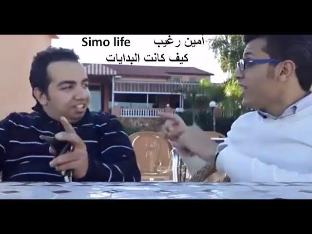 أمين رغيب سيمو لايف كيف كانت البدايات SIMO LIFE AMINE RAGHIB