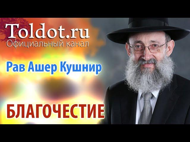 Рав Ашер Кушнир. Благочестие. Месилат Йешарим 82