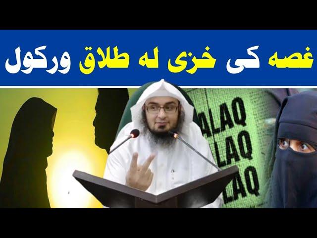 Ghossa ki talaq warkal khazi la | talaq barki bayan | | Sheikh Abu Hassan Ishaq Swati |Pashto Bayan|