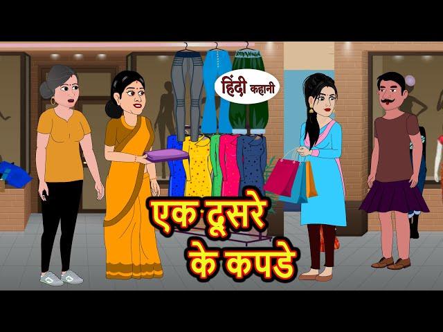 एक दूसरे के कपडे | Hindi Kahani | StoryTime | Stories | Bedtime Stories | Moral Story | New Story