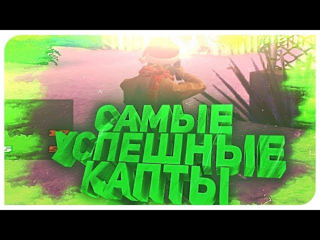 САМЫЕ УСПЕШНЫЕ КАПТЫ НА DIAMOND RP. КОНКУРС+СЛИВ ГТА!