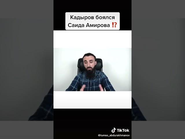 БОЯЛСЯ ЛИ Рамзан КАДЫРОВ САИДА Амирова?...