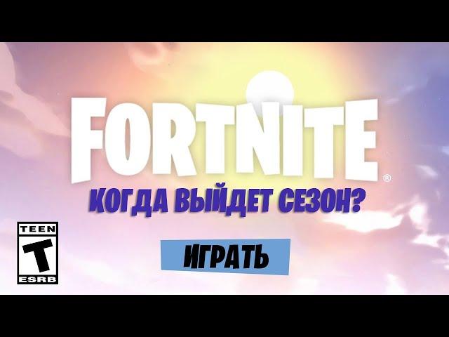 Плохие новости о Новом Сезона в Фортнайт...